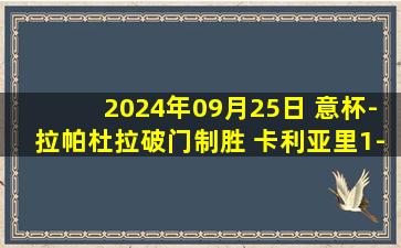 2024年09月25日 意杯-拉帕杜拉破门制胜 卡利亚里1-0克雷莫纳